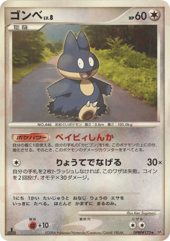 Munchlax 「DP1 No. 093」「JP」